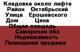Кладовка около лифта › Район ­ Октябрьский › Улица ­ Ерошевского › Дом ­ 20 › Цена ­ 80 000 › Общая площадь ­ 2 - Самарская обл. Недвижимость » Помещения продажа   